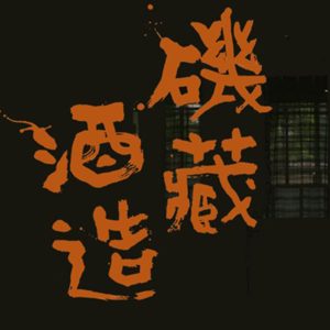 磯蔵酒造
