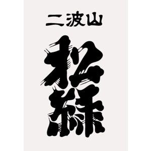 松綠