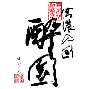 醉園