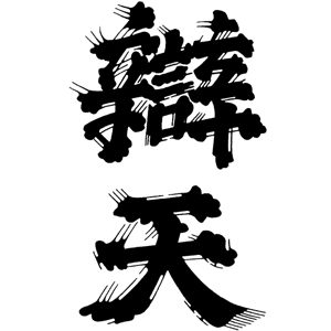 辯天