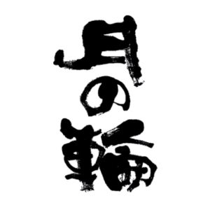 月之輪