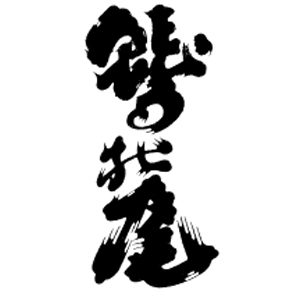 鷲之尾