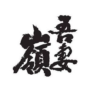 吾妻嶺