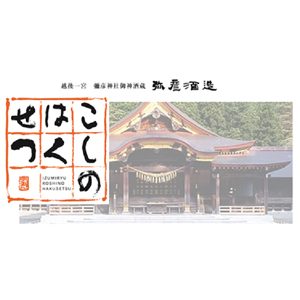 こしのはくせつ