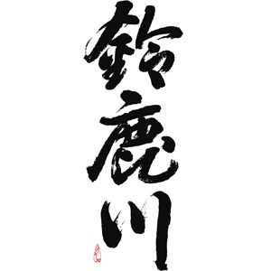 鈴鹿川