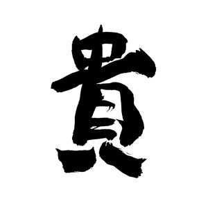 貴
