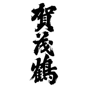 賀茂鶴