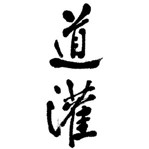道灌