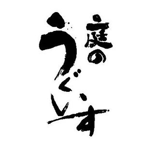 庭之鶯