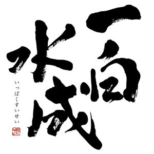 一白水成