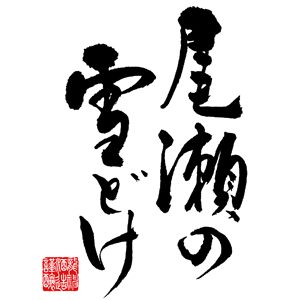 尾瀨雪融