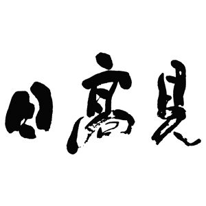 日高見