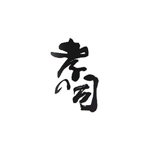孝之司