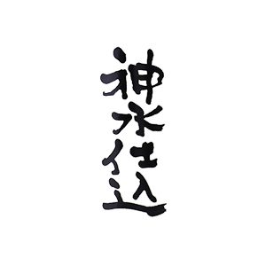 神水仕込