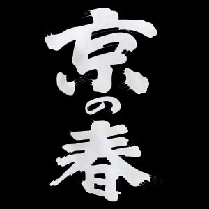 京の春