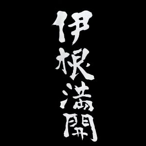 伊根滿開
