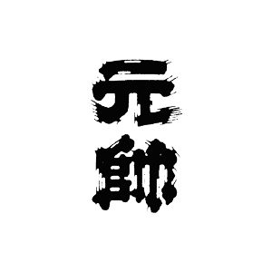 元帥