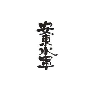 安東水軍