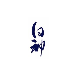 白神
