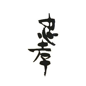 忠孝