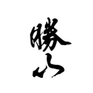勝山