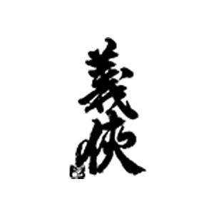 義俠