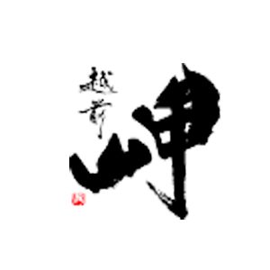 越前岬