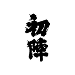初陣