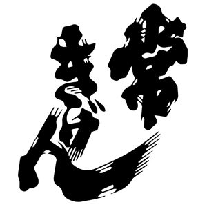 常歡呼