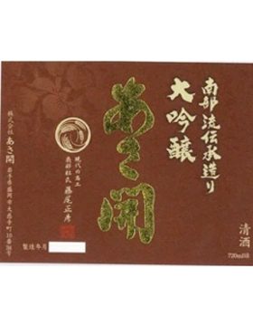 南部流傳承造大吟醸