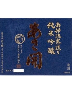 南部流寒造純米吟醸