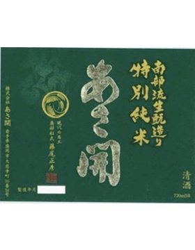 南部流生酛造特別純米