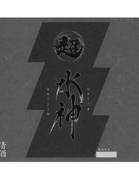超水神純米吟醸限定品(餐飲限定)