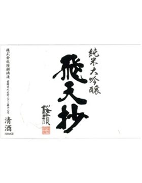 飛天抄純米大吟醸
