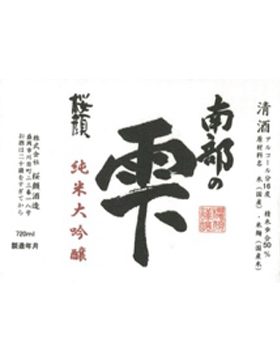 南部の雫純米大吟醸限定釀造