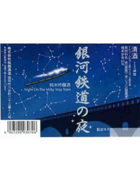 銀河鐵道の夜純米吟醸
