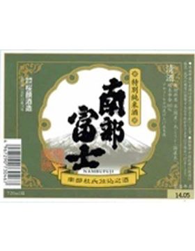 南部富士特別純米