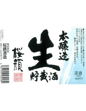 生貯藏本醸造