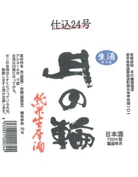 木槽榨純米生原酒