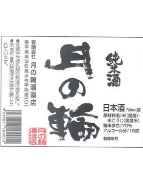 月の輪純米