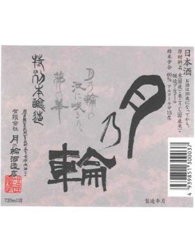 月乃輪特別本醸造