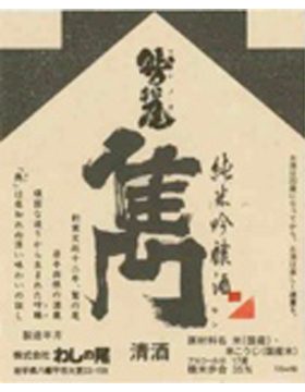 雋純米吟醸天皇獻上酒