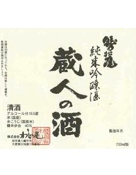 蔵人の酒