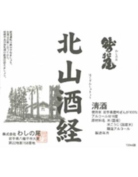 北山酒經
