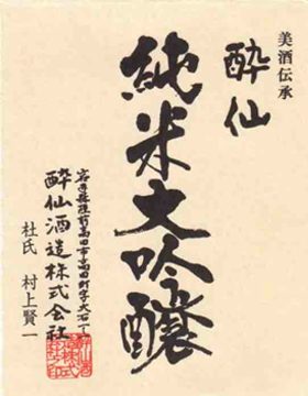 酔仙純米大吟醸