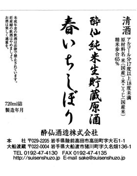 春一榨純米生貯藏原酒