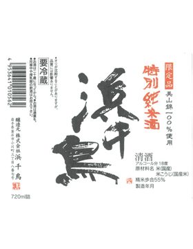 美山錦特別純米無濾過生原酒