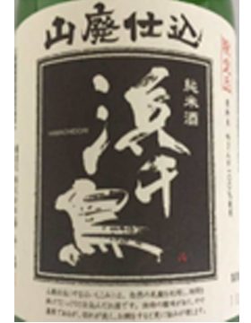 山廢純米