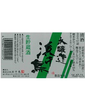 生貯藏本醸造