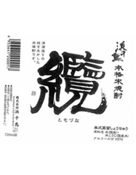 纜 米燒酎